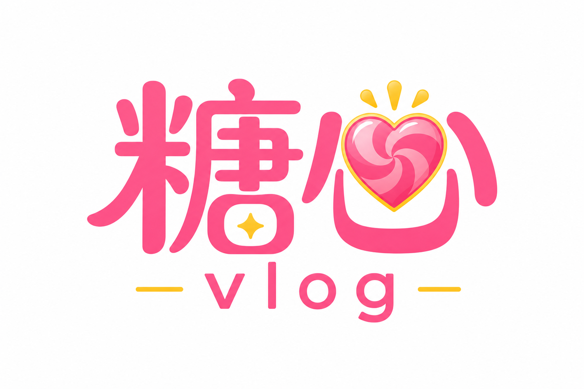 糖心vlog